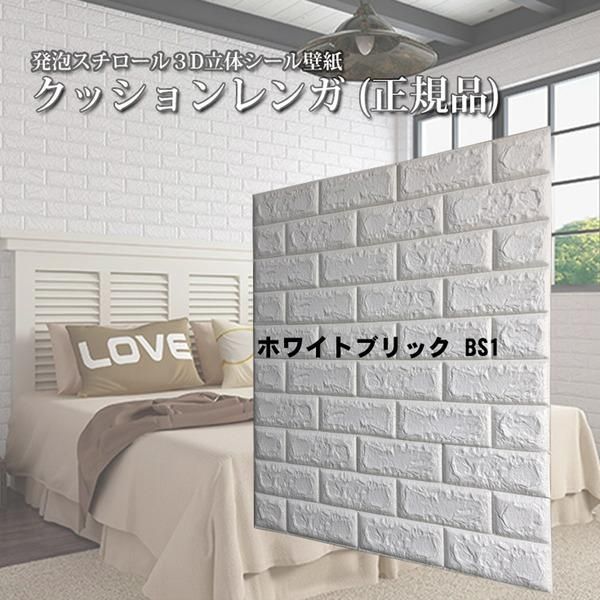 ds-〔ウォジック〕(12枚組)壁紙シール〔8ｍｍ厚〕厚手 クッションブリック クッションレンガ 壁紙 クッションシート 壁 白 ホワイトブリックBS01