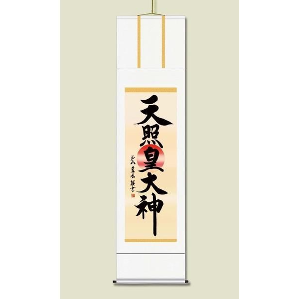 ds-〔 慶掛軸 神号掛軸 〕 戸山 真水 御神号 掛軸 尺三 天照皇大神 正月 慶事 祭礼 祝い事 14,112円
