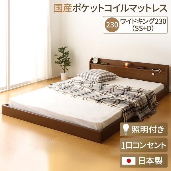 ds-日本製 連結ベッド 照明付き フロアベッド ワイドキングサイズ230cm（SS+D） （SGマーク国産ポケットコイルマットレス付き） 『Tonarine』トナリネ ブラウン