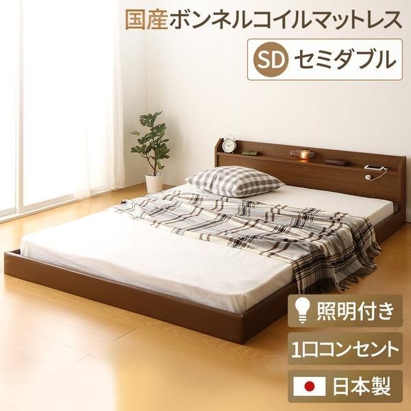 ds-日本製 フロアベッド 照明付き 連結ベッド セミダブル （SGマーク国産ボンネルコイルマットレス付き） 『Tonarine』トナリネ ブラウン