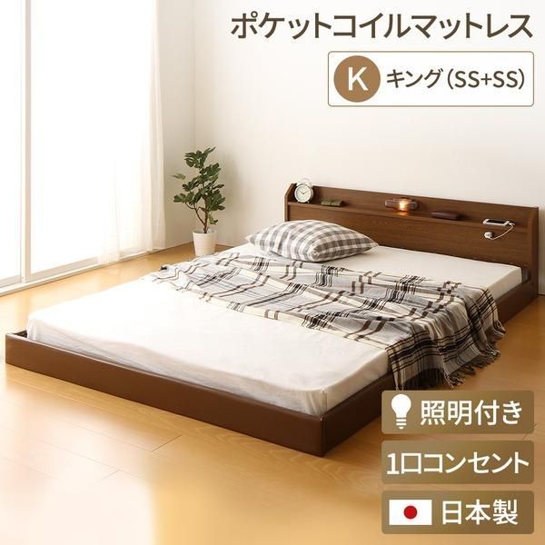 ds-日本製 連結ベッド 照明 フロアベッド キングサイズ（SS+SS） （ポケットコイルマットレス（両面仕様）付き） 『Tonarine』トナリネ ブラウン