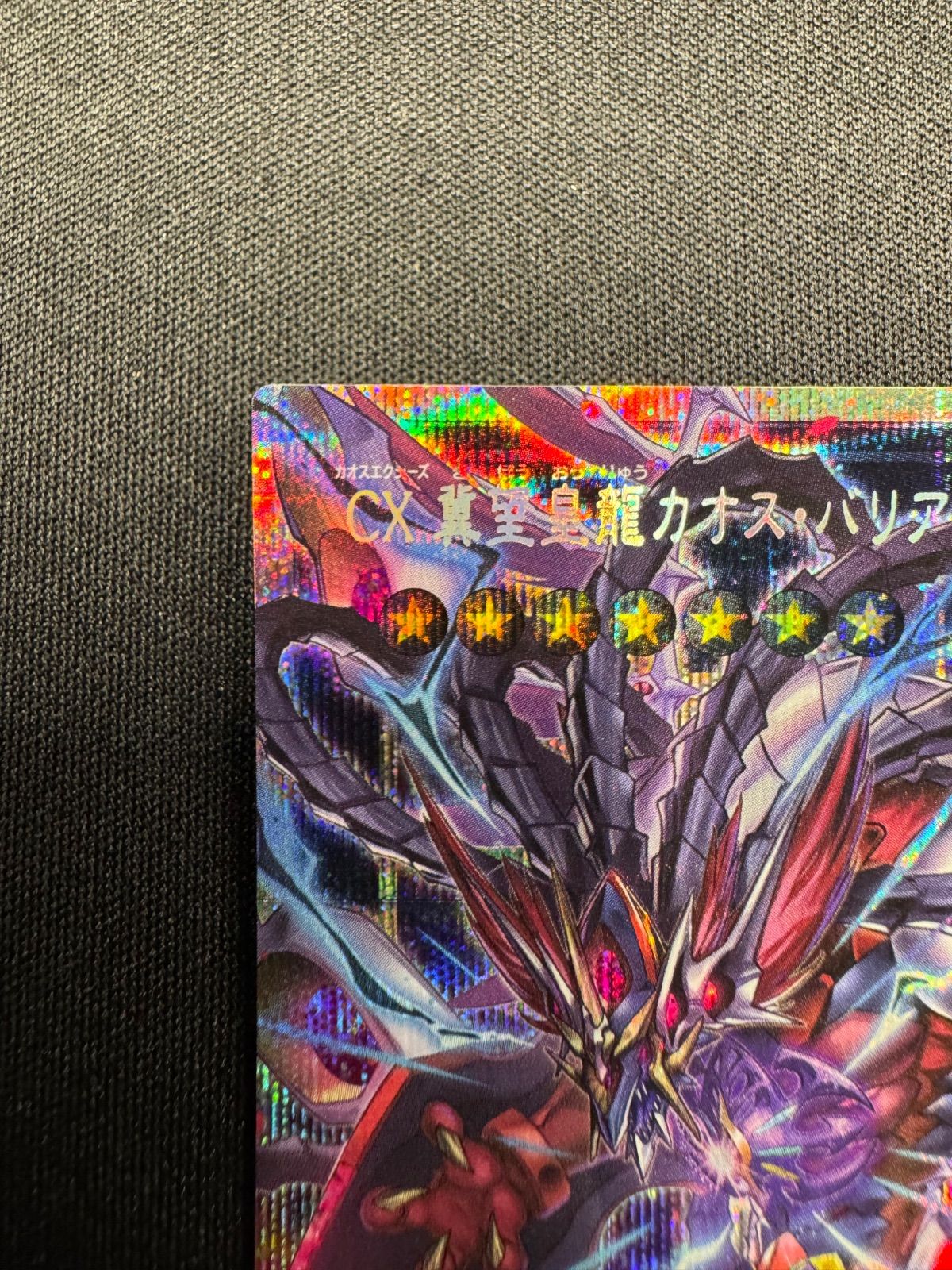 遊戯王 CX 冀望皇カオス•バリアン•ドラゴン オーバーフレーム プリシク