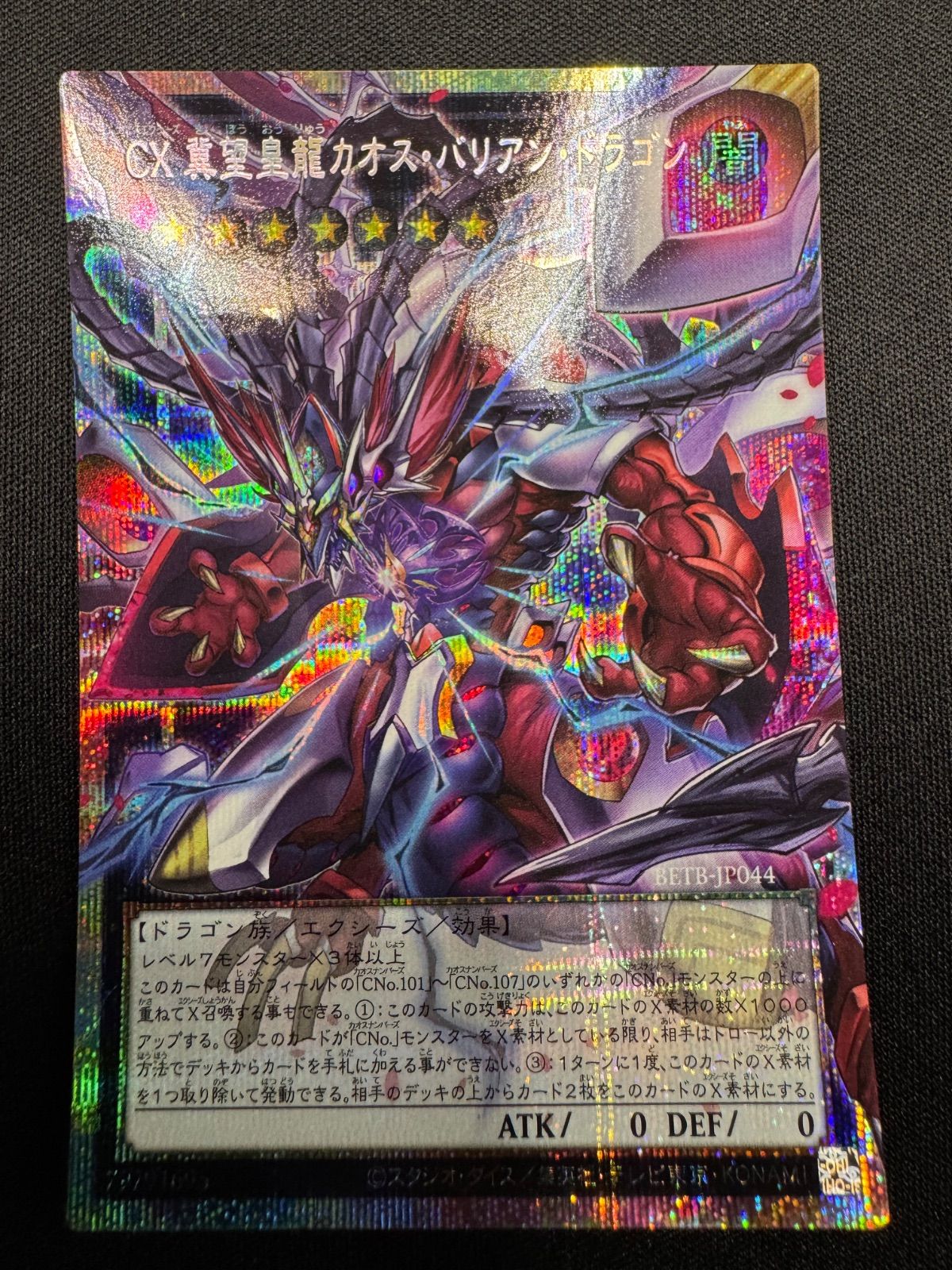 遊戯王 CX 冀望皇カオス•バリアン•ドラゴン オーバーフレーム プリシク