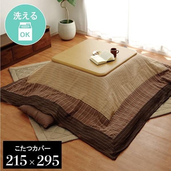 ds-和柄 こたつ布団カバー 〔長方形 ベージュ 約215×295cm〕 洗える 表地：綿100％ ファスナータイプ 〔リビング ダイニング〕 8,582円