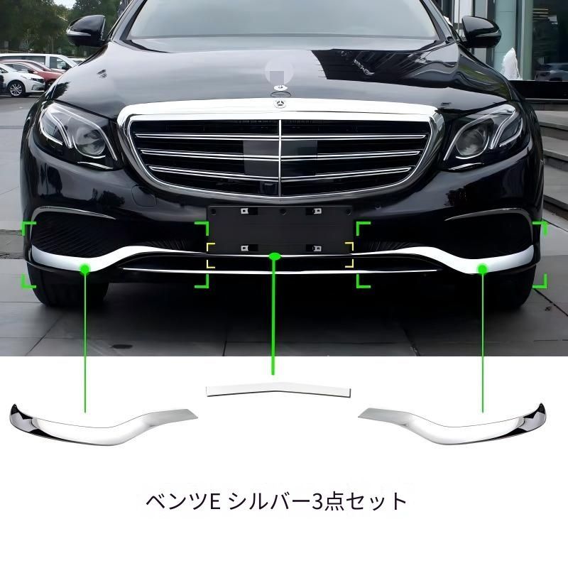 ベンツ Eクラス W213 2016年〜2020年対応 フロントバンパーアクセントガード 3点セット シルバー 外装アクセントパーツ 貼り付け式