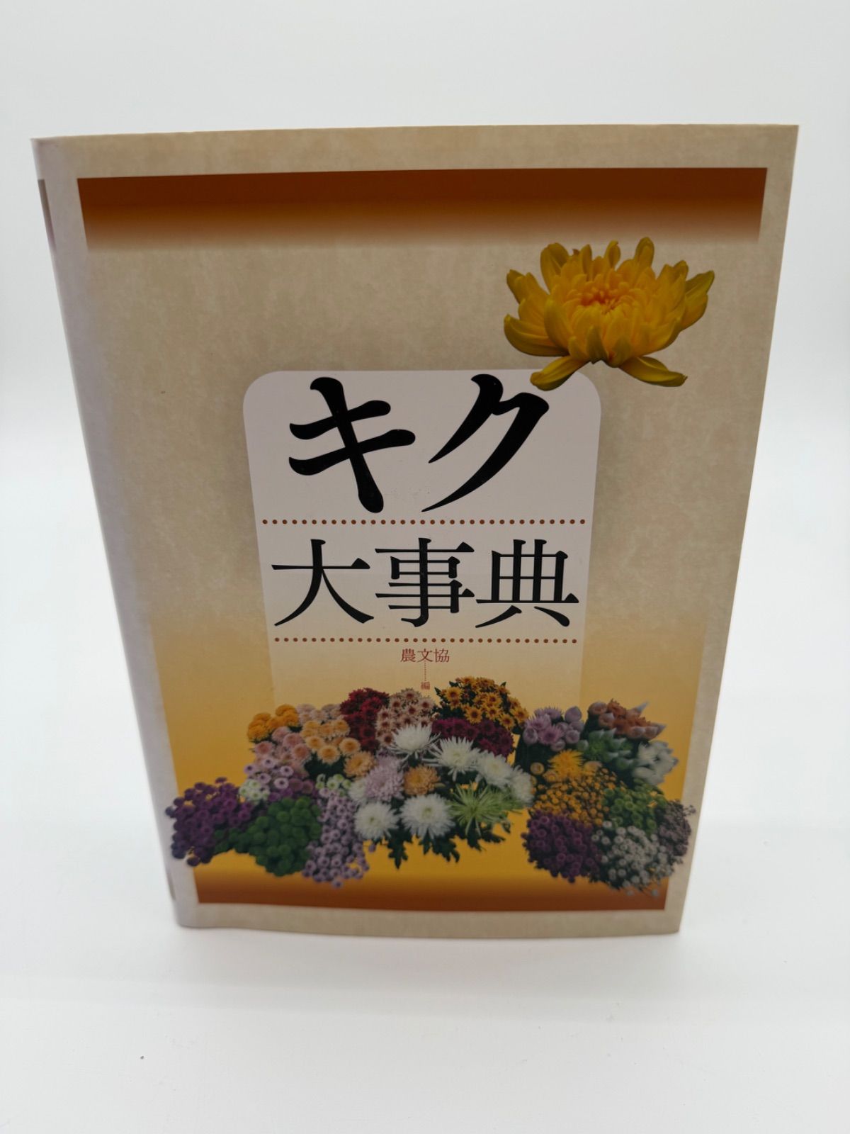 キク大事典　農文協　農学本