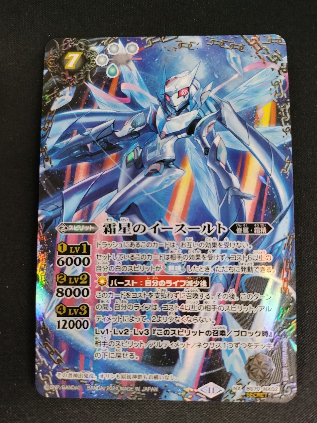 【中古TCG】バトルスピリッツ 霜星のイースールト(BS70-NX02)(NX/SECRET)【50-52】