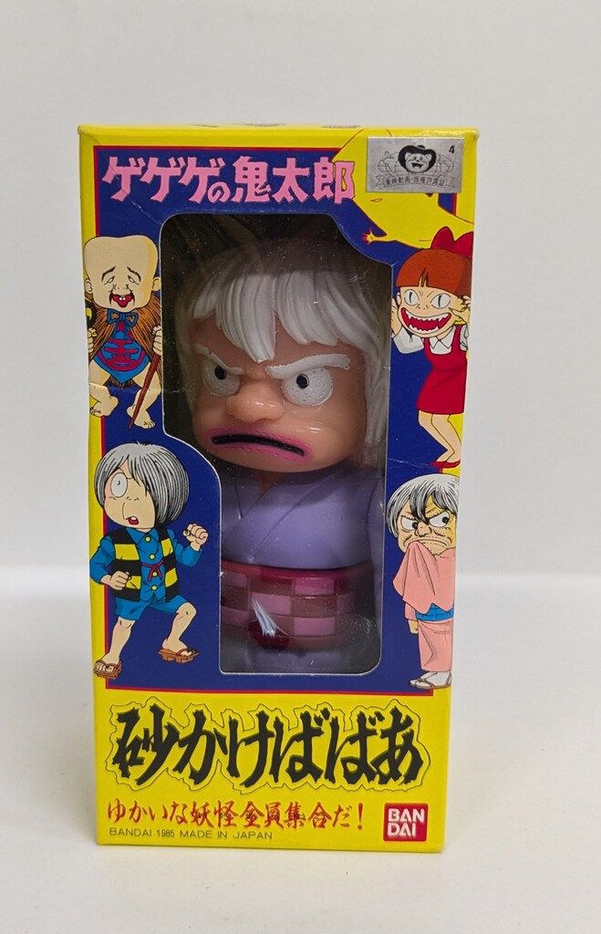 バンダイ ゆかいな妖怪全員集合だ! 水木しげる 砂かけばばあ
