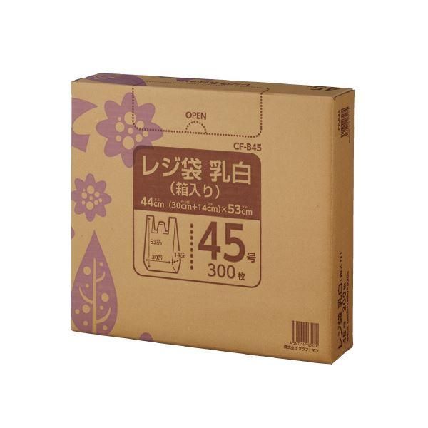 ds-（まとめ）クラフトマン レジ袋 乳白 箱入 45号 300枚 CF-B45〔×10セット〕