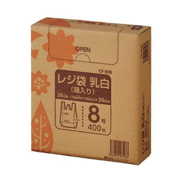 ds-（まとめ）クラフトマン レジ袋 乳白 箱入 8号 400枚 CF-B08〔×30セット〕