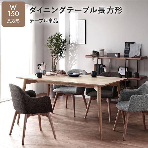 ds-ダイニングテーブル 約幅150cm 長方形 ナチュラル 木製 チェア別売 組立品 Square table リビング インテリア家具