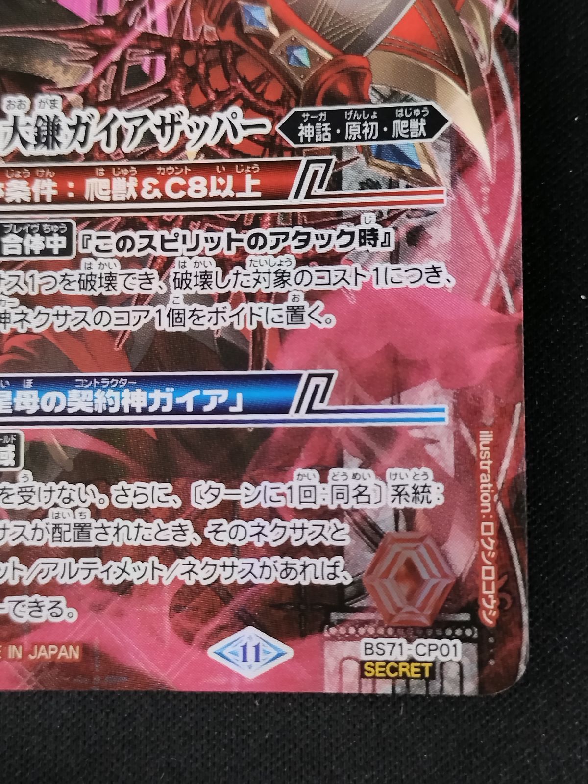 中古TCG】バトルスピリッツ 星断の大鎌ガイアザッパー(BS71-CP01)(CP