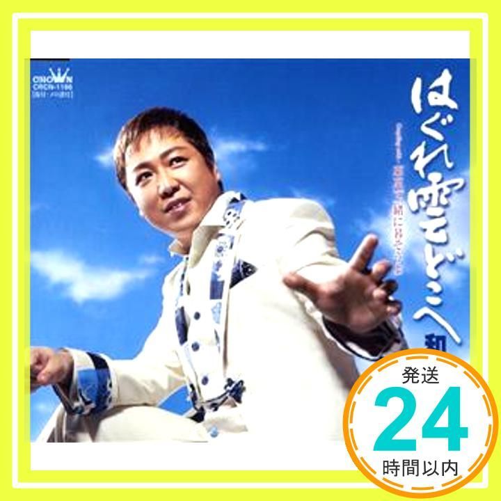 はぐれ雲どこへ [CD] 和田青児? かず翼? 新篠カオル? 丸山雅仁; 和田青児_02