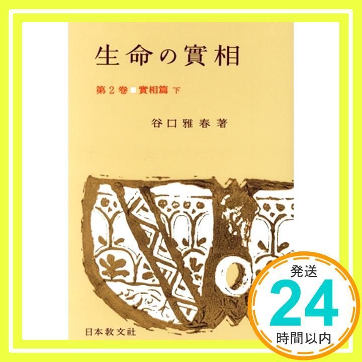 生命の實相 第2巻 頭注版 實相篇下 [Jun 01, 1962] 谷口 雅春_02