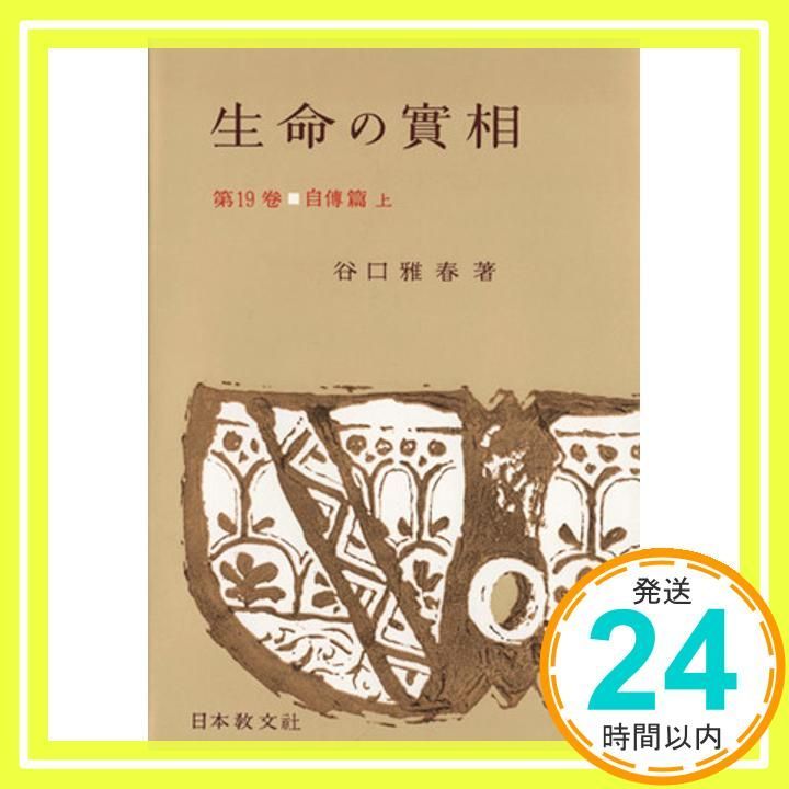 生命の實相 第19巻 頭注版 自傳篇上 [Nov 01, 1963] 谷口 雅春_02