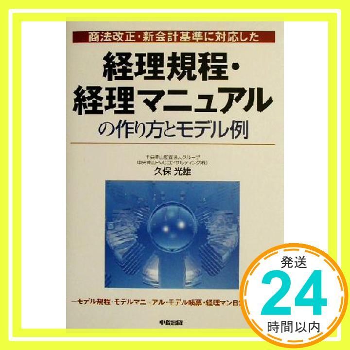 経理規程・経理マニュアルの作り方とモデル例: 商法改正・新会計基準に対応した [Nov 01, 2002] 久保 光雄_03