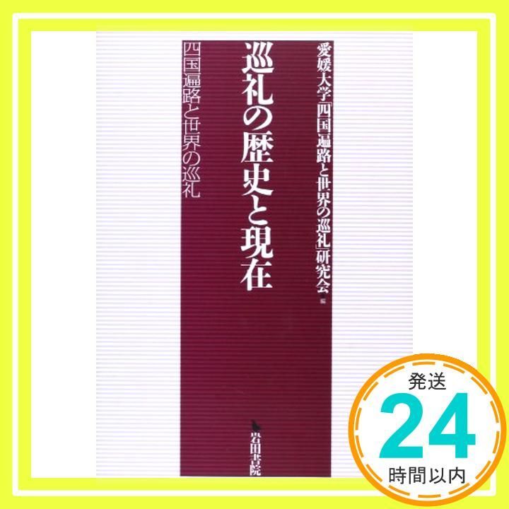 巡礼の歴史と現在 四国遍路と世界の巡礼 巡礼の歴史と現在: 四国遍路と世界の巡礼 [単行本] 愛媛大学「四国遍路