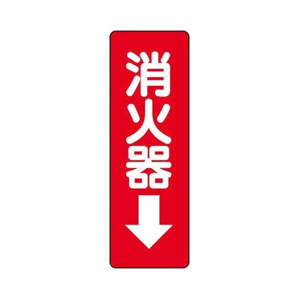 ds-(まとめ）ユニット 防火標識ステッカー 消火器 825-37〔×20セット〕