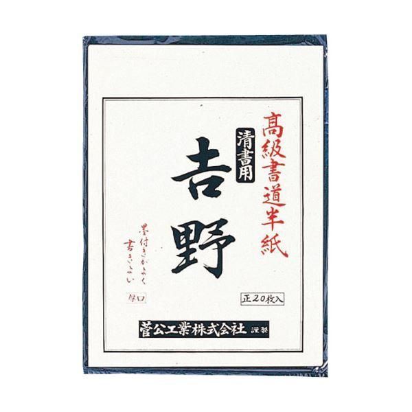ds-(まとめ）菅公工業 書道半紙 マ-023 吉野 20枚〔×30セット〕