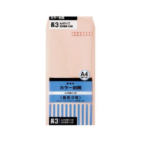 ds-オキナ カラー封筒 HPN3PK 長3 ピンク 50枚*10 7,168円