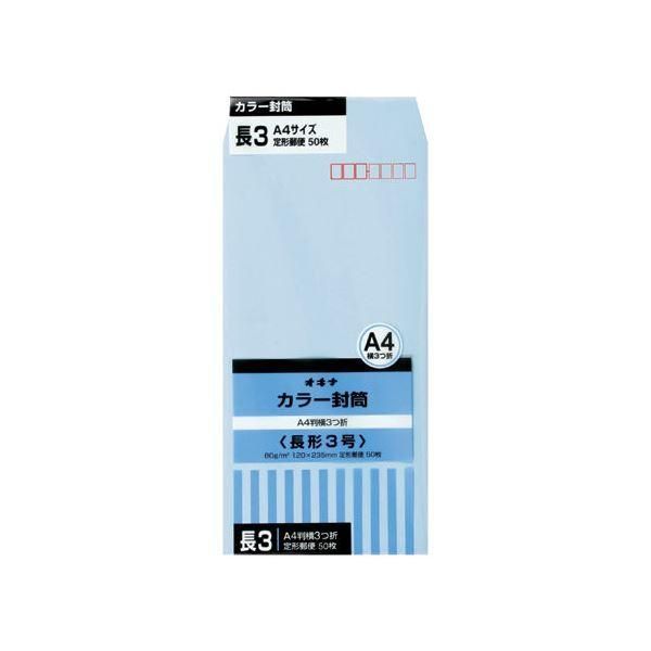 ds-オキナ カラー封筒 HPN3BU 長3 ブルー 50枚*10