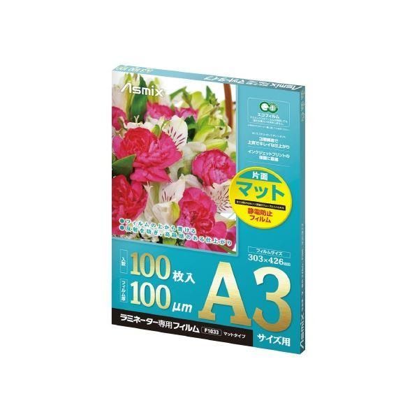 ds-アスカ ラミネートフィルムF1033 片面マット 100枚