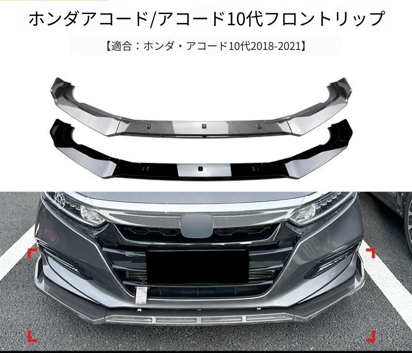 ホンダ Honda アコード Accord 10代目 2018~2021年 フロントリップスポイラー ABS製 ピアノブラック/カーボン調/マットブラック 車両前部 外装 ドレスアップ