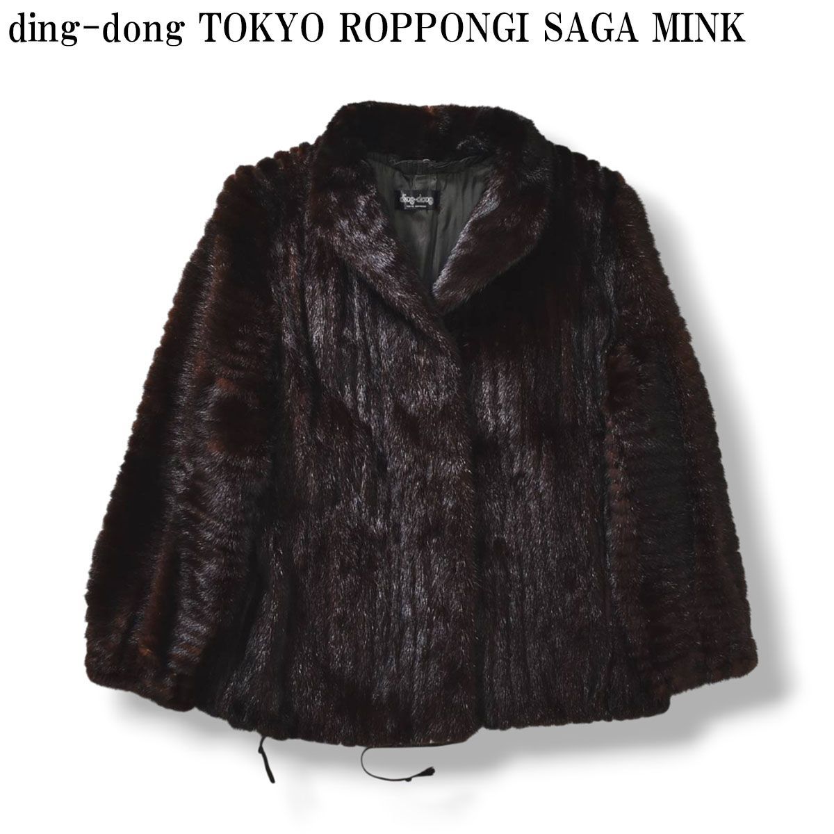 【最高級】 サガミンク ding-dong TOKYO ROPPONGI SAGA MINK ミンクファー ショート丈 コート アウター ジャケット ラグジュアリー 金サガ 13 ブラウン レディース ♪