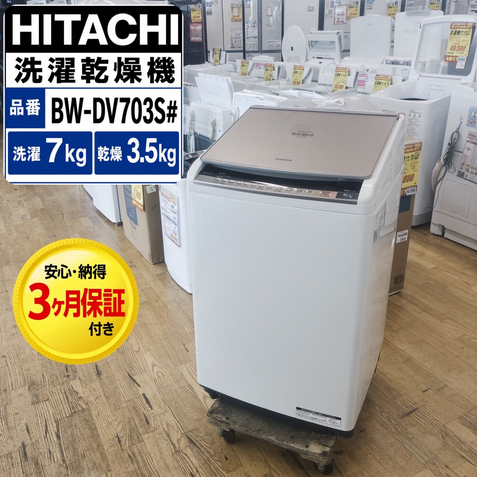 U008⭐️HITACHI｜日立⭐️縦型洗濯乾燥機⭐️洗濯7.0kg /乾燥3.5kg⭐️BW-DV703S⭐️3ヶ月間保証付き