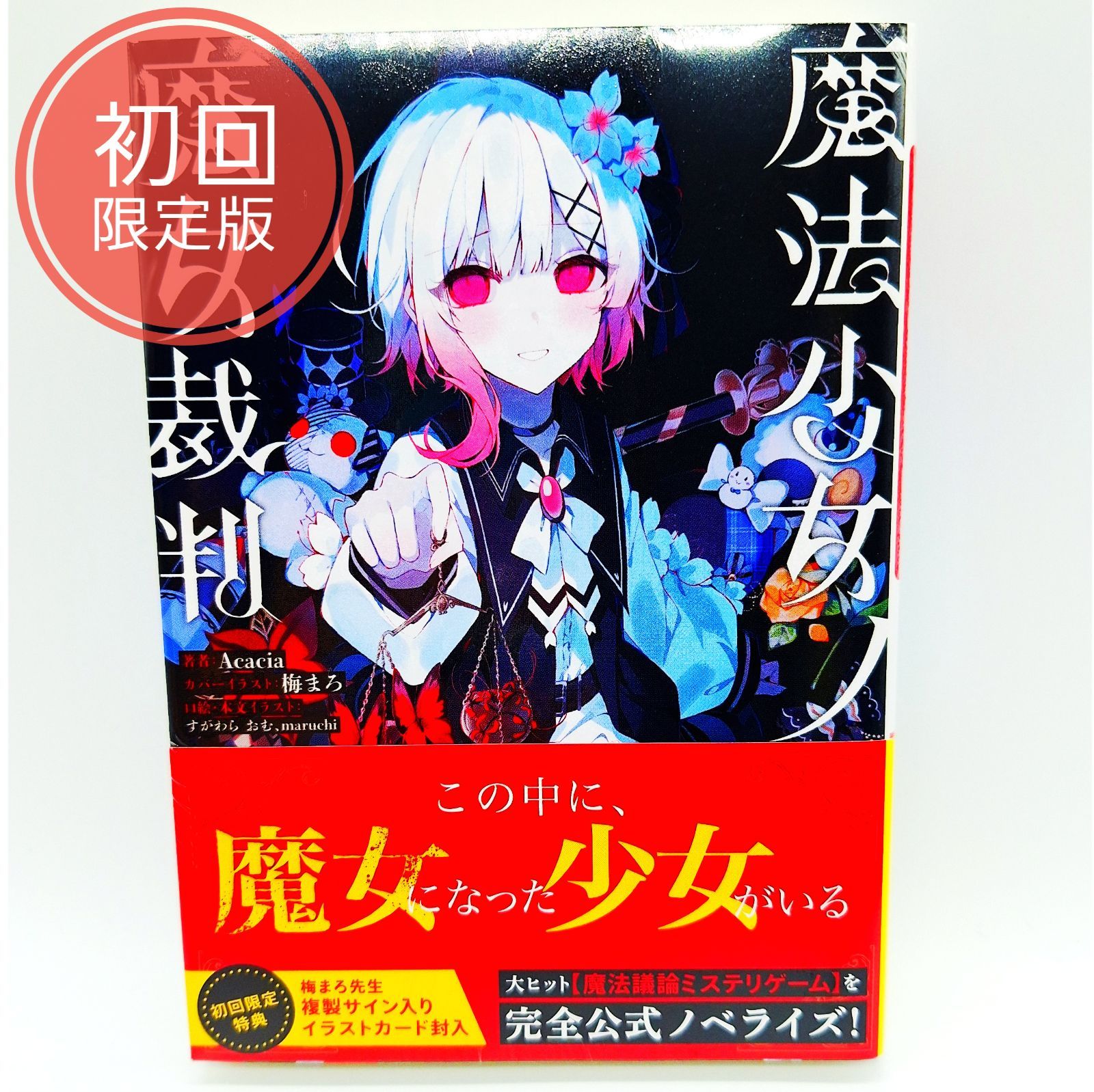 初回限定版】【シュリンク付き】魔法少女ノ魔女裁判 小説 初版 サイン