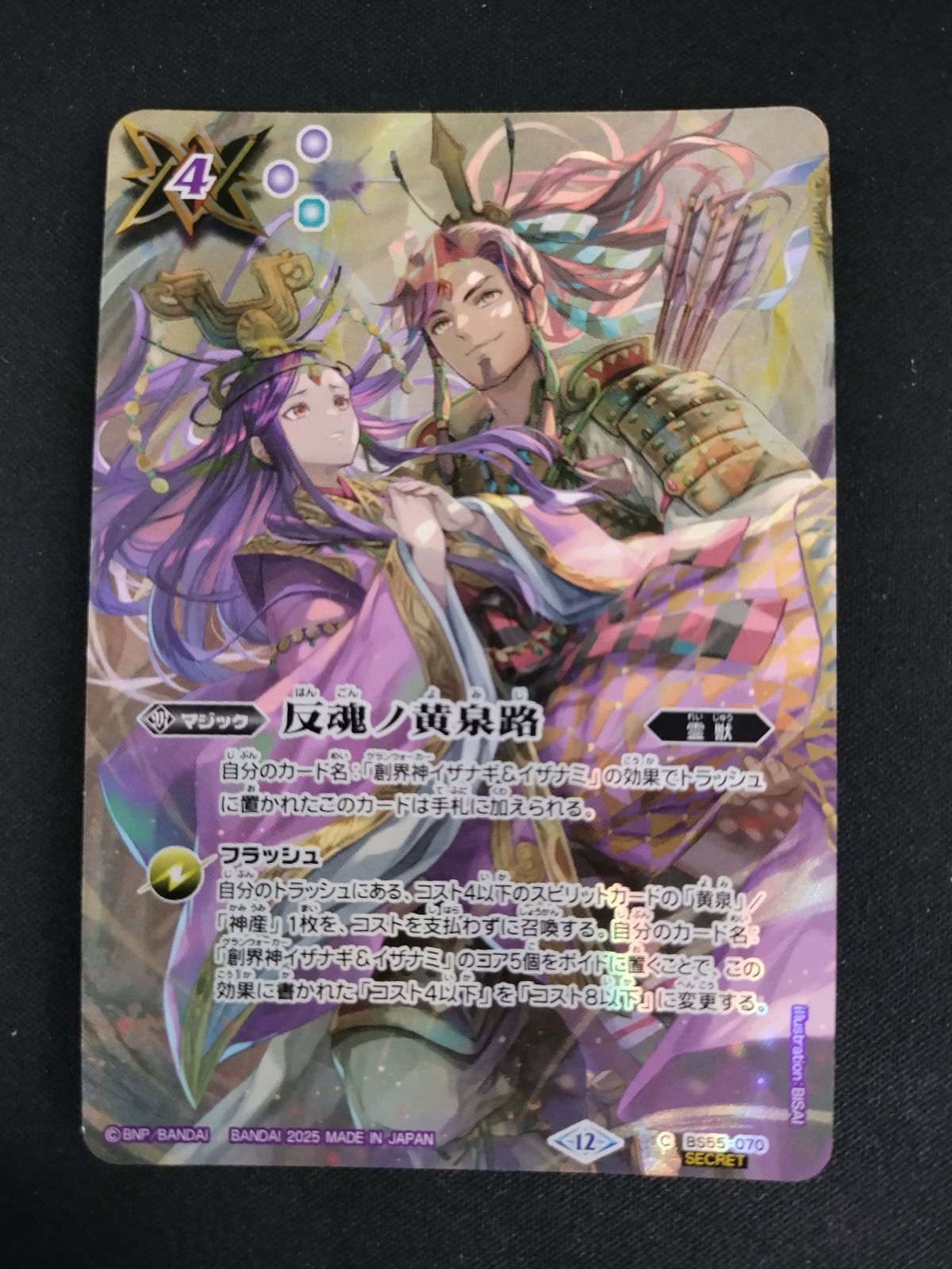 中古TCG】バトルスピリッツ 反魂ノ黄泉路(BS55-070)(イザナギイザナミ