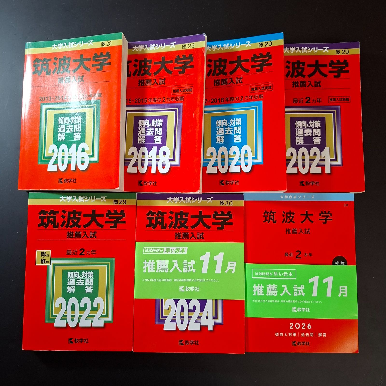 【16】【７冊】筑波大学　推薦入試　書込みなし　2016 2018 2020 2021 2022 2024 2026　推薦　教学社　赤本