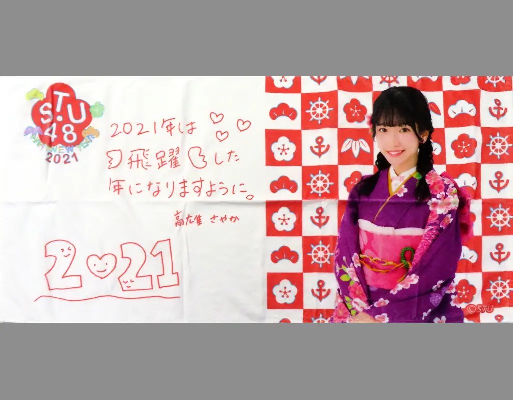 【中古】タオル・手ぬぐい [単品] 高雄さやか バスタオル 「STU48 2021新春グッズ 個別セット」 同梱品 6,479円