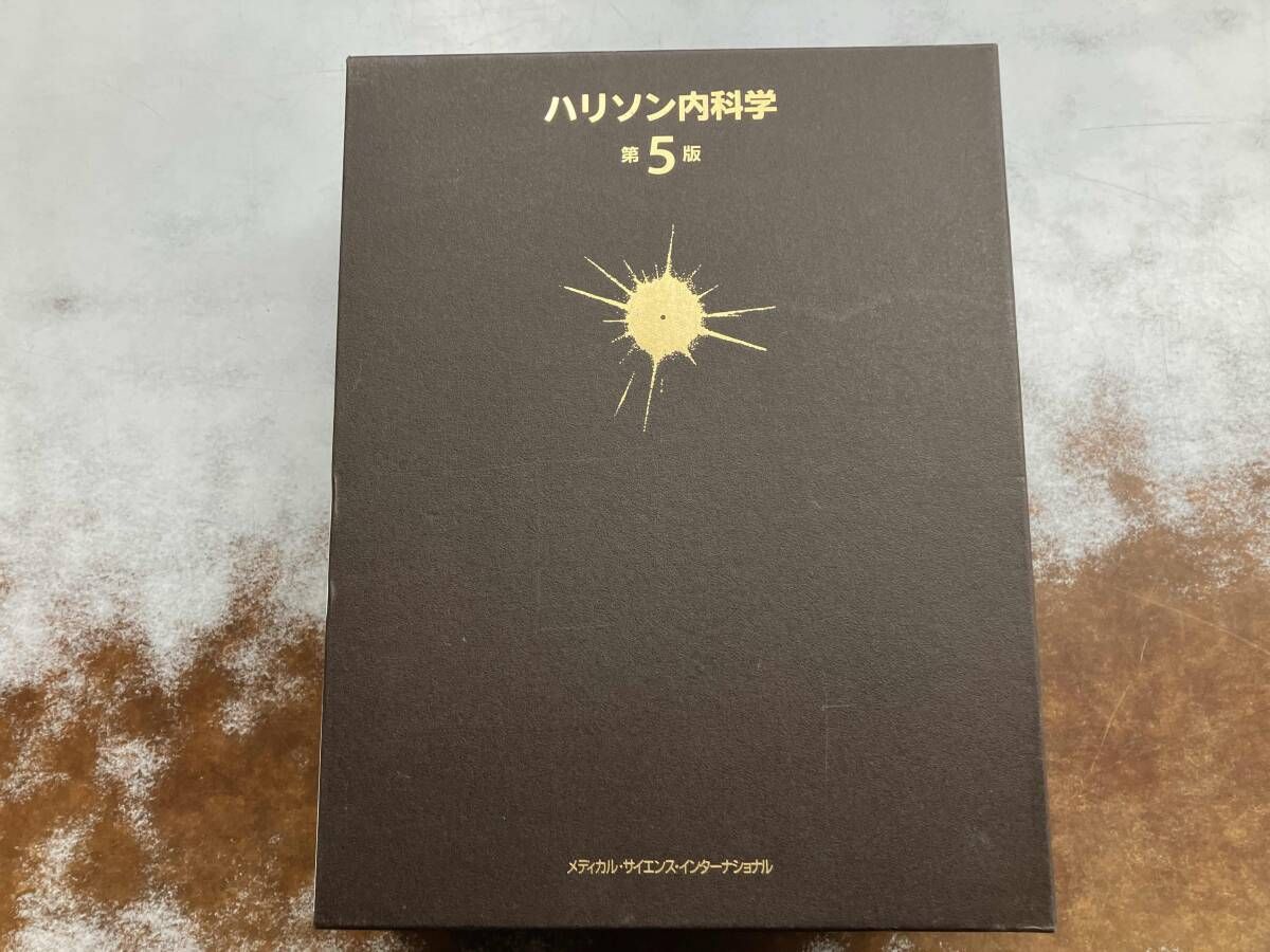 ハリソン内科学 第5版 2巻セット 自社通販サイト