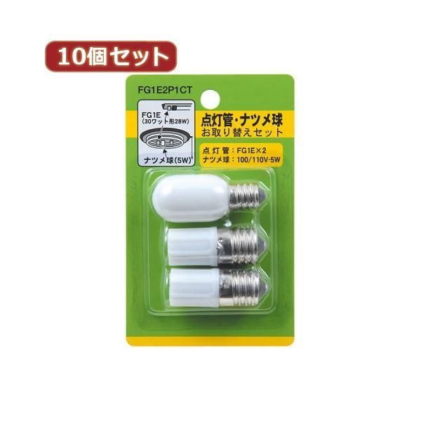ds-（まとめ）YAZAWA 10個セット グロー球・ナツメ球セット 内容：FG1E×2・T201205W FG1E2P1CTX10〔×3セット〕 9,879円