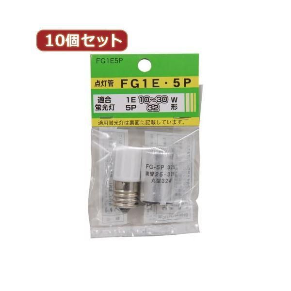 ds-（まとめ）YAZAWA 10個セット グロー球セット 内容：FG1E・FG5P FG1E5PX10〔×3セット〕