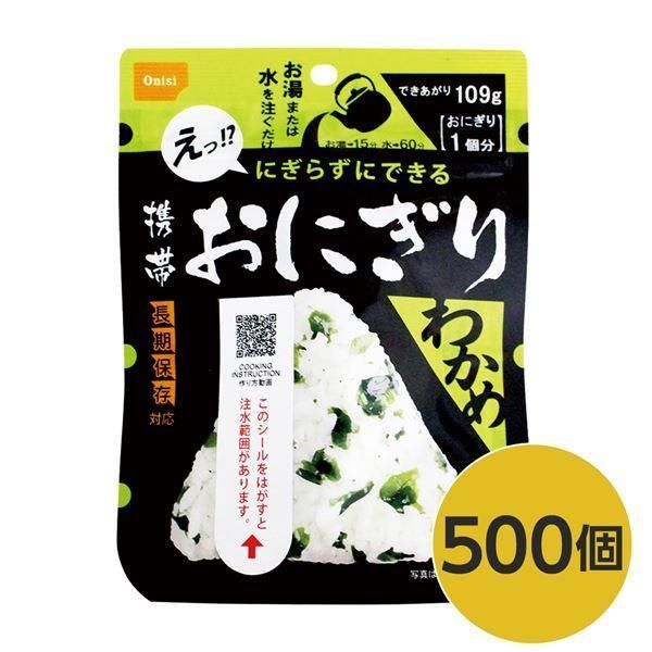 ds-〔尾西食品〕 携帯おにぎり/保存食 〔わかめ 500個〕 長期保存 軽量 100％国産米使用 日本製 〔非常食 企業備蓄 防災用品〕