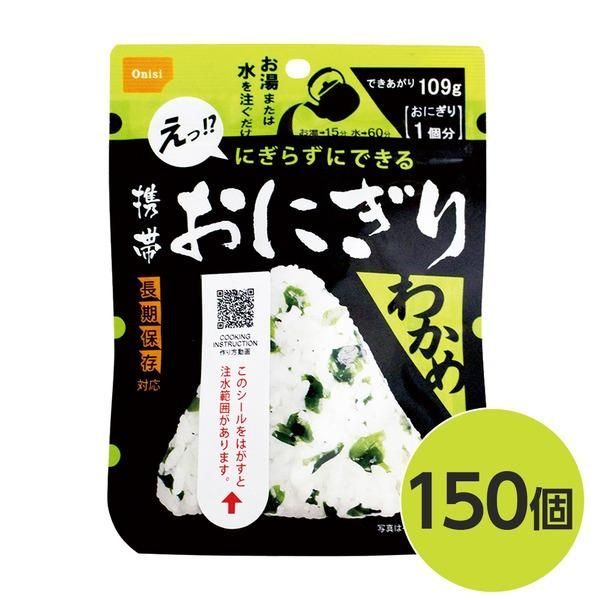 ds-〔尾西食品〕 携帯おにぎり/保存食 〔わかめ 150個〕 長期保存 軽量 100%国産米使用 日本製 〔非常食 企業備蓄 防災用品〕