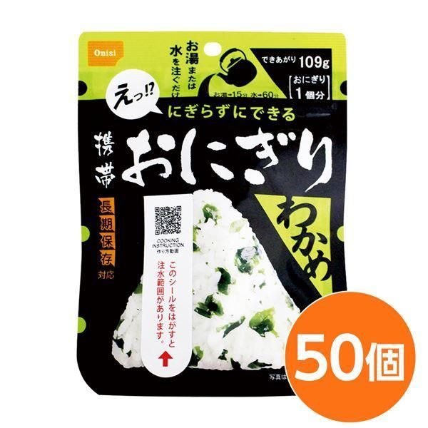 ds-〔尾西食品〕 携帯おにぎり/保存食 〔わかめ 50個〕 長期保存 軽量 100％国産米使用 日本製 〔非常食 企業備蓄 防災用品〕 12,856円