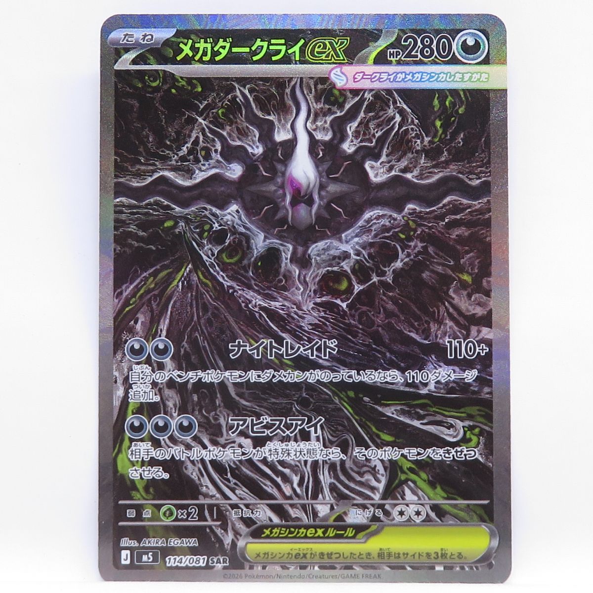 ポケモンカード メガダークライex M5 114/081 SAR ※中古 - メルカリ