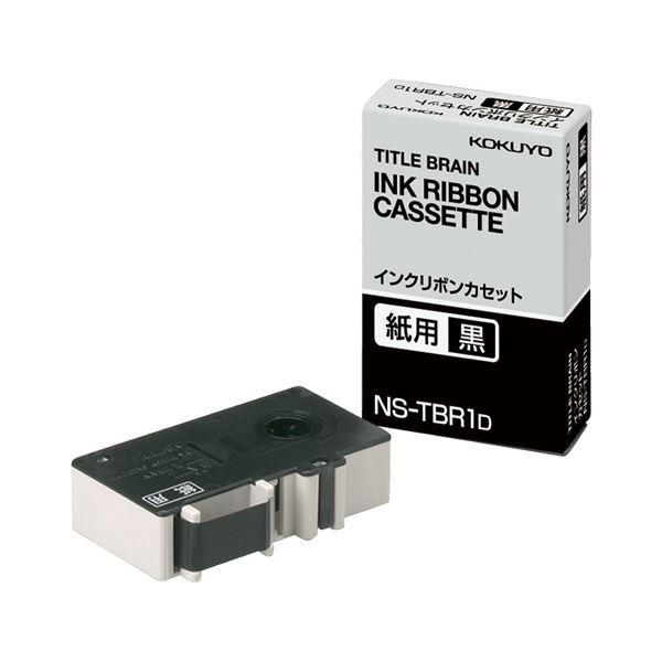 ds-（まとめ）コクヨ タイトルブレーンインクリボンカセット 9mm 紙用 黒文字 NS-TBR1D 1個〔×3セット〕