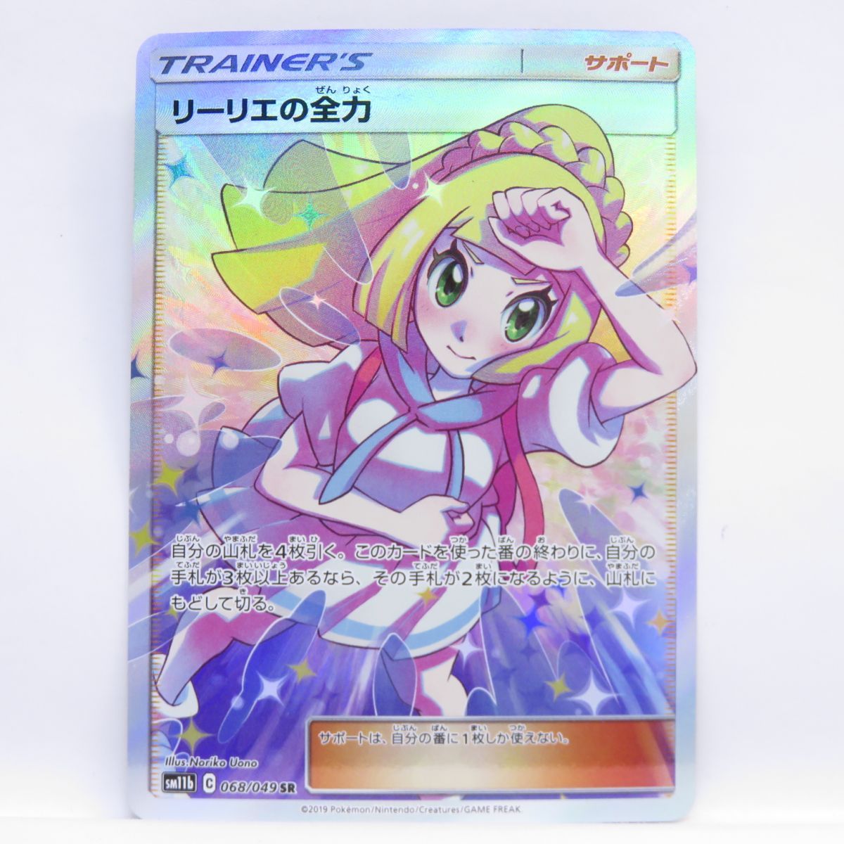 ポケモンカード リーリエの全力 SM11b 068/049 SR ※中古 - メルカリ