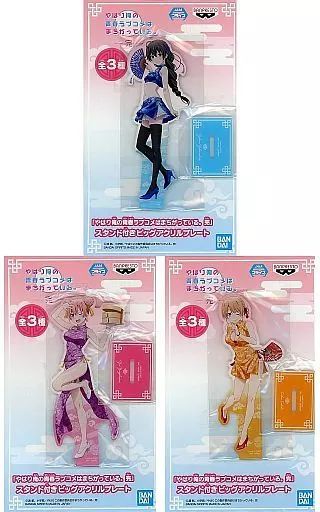 【中古】アクリルスタンド・アクリルパネル 全3種セット スタンド付きビッグアクリルプレート 「やはり俺の青春ラブコメはまちがっている。完」