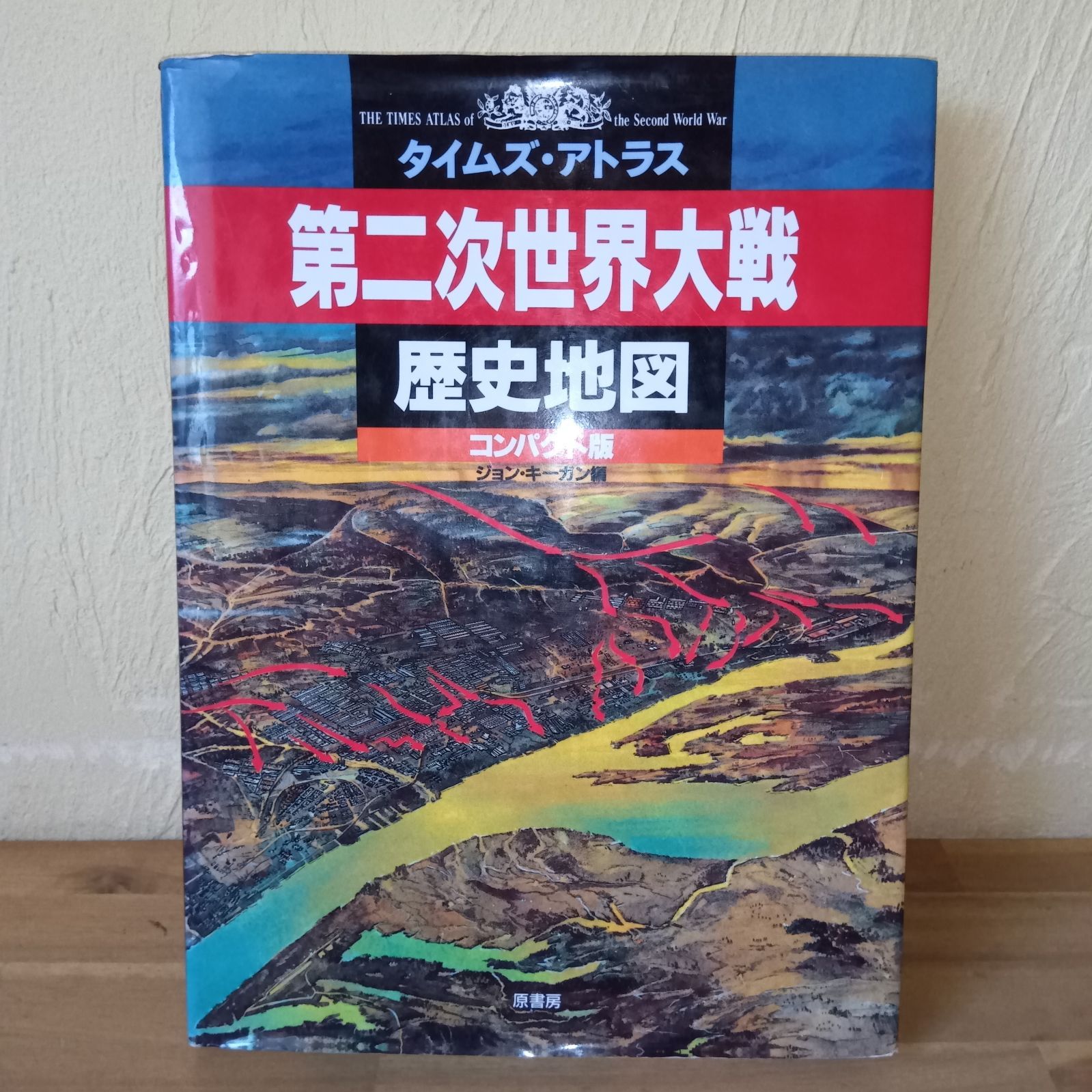 第二次世界大戦 歴史地図 タイムズ・アトラス 【公式通販】
