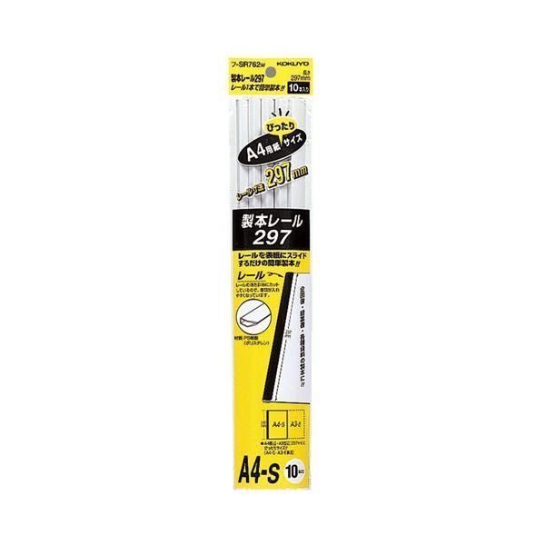 ds-（まとめ）コクヨ 製本レール297 A4ジャストフ-SR762W 1パック(10本) 〔×10セット〕