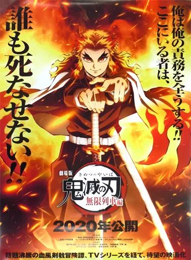 【中古】ポスター 無限列車編告知B2ポスター 煉獄杏寿郎 「鬼滅の刃×ufotable DINING 第7期」 お楽しみくじ ラスト賞景品