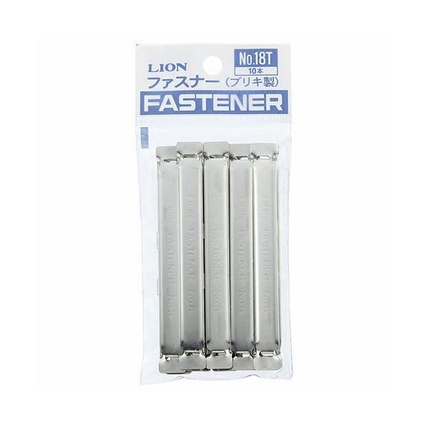 ds-(まとめ)ライオン事務器 ファスナー ブリキ製80mm間隔 No.18T 1セット(100本:10本×10パック) 〔×3セット〕