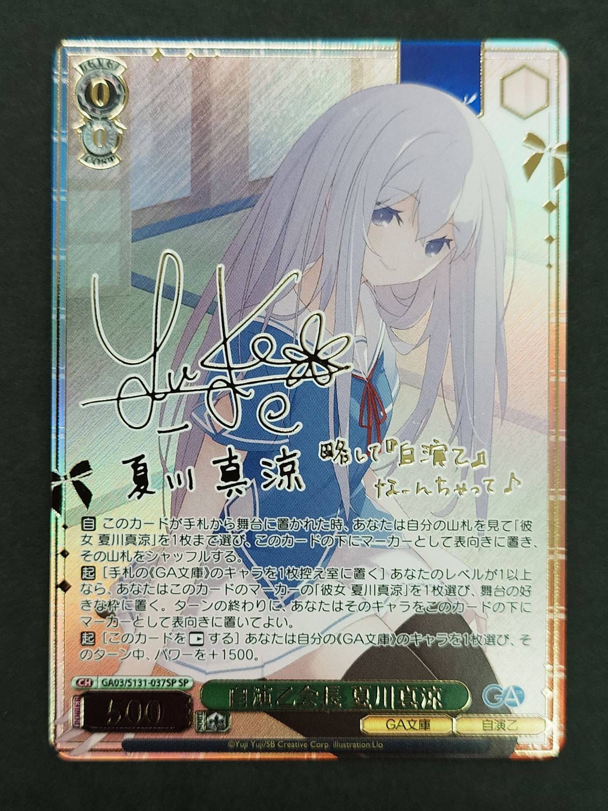 〇ヴァイスシュヴァルツ 自演乙会長 夏川真涼 サイン SP - メルカリ