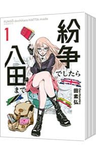 紛争でしたら八田まで 全巻セット 1巻〜19巻 田素弘 紛争でしたら八田まで 全巻 1~19巻 【全巻帯付、19巻未開封】 全巻