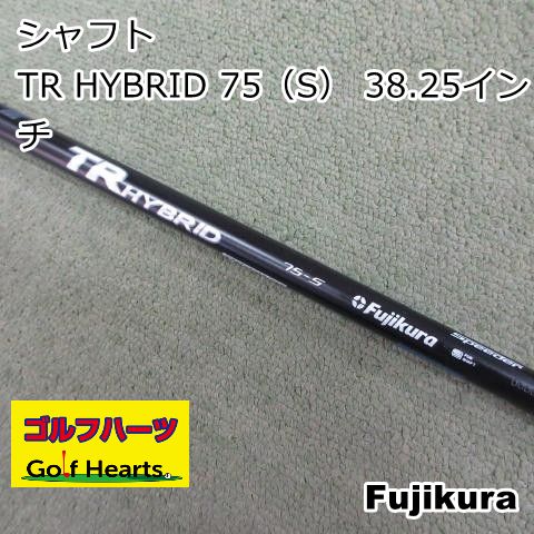 [2119]シャフト フジクラ TR HYBRID 75（S） 38.25インチ/S/0 7,186円